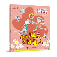 我的朋友是外星人/我的第一本日记·幼儿园里趣事多