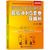 2026昭昭医考 国家临床执业医师资格考试最后冲刺5套卷及精析