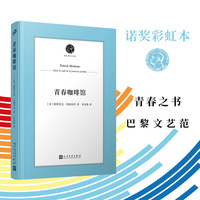 青春咖啡馆（诺奖得主莫迪亚诺的十足“文艺范儿”，迷人巴黎与失落青春，浓缩于一杯左岸咖啡。一生必读的诺奖好书！）