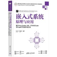 嵌入式系统原理与应用——基于Arm Cortex-M4、STM32Cube与FreeRTOS的开发方法(普通高等教育电子信息类专业系列教材)