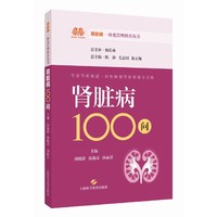 肾脏病100问（肾脏病一体化管理科普丛书）