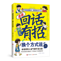 全新漫画回话有招：换个方式说 让说话成为一门艺术 回话让人更舒服