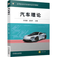 汽车理论    许兆棠 汪怡平   汽车 本科教材 汽车概论