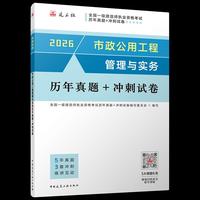 市政公用工程管理与实务历年真题+冲刺试卷
