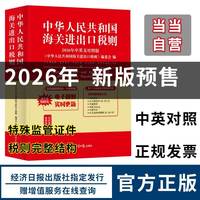 2026年新年中华人民共和国海关进出口税则中英文对照版 海关工具书HS编码书13位编码法律法规监管