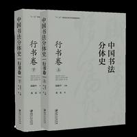 中国书法分体史. 行书卷（上、下）