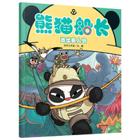 熊猫船长·逃出巨人岛