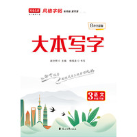 写意年华大本写字三年级语文下册楷书书法练字课文知识点同步字帖规范书法临摹练习本