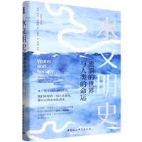 水文明史-（流淌的世界与人类的命运）