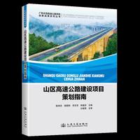 山区高速公路建设项目策划指南