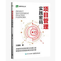 项目管理实践密码