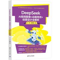 DeepSeek AI视频图像+动画特效+创意设计全解析