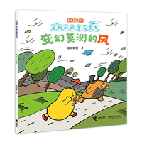变幻莫测的风/逗逗镇·奇妙的四季与天气
