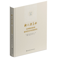 新闻与真相：世界著名新闻案例历史与经验研究