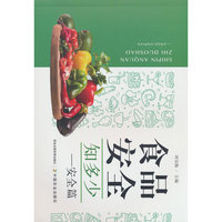 食品安全知多少----安全篇