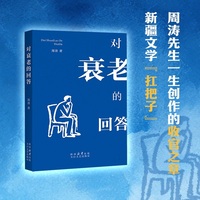 对衰老的回答