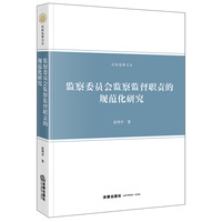监察委员会监察监督职责的规范化研究