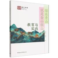 绿水青山就是金山银山：教育与实践