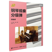 钢琴视奏分级弹 预备级  系列丛书 秋思音乐公司原版引进 [美]戴安·海迪 编著