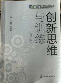 创新思维与训练(第二版)