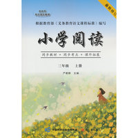 小学阅读 三年级上