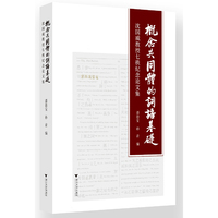 概念共同体的词语基础