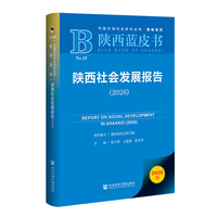 陕西蓝皮书：陕西社会发展报告（2026）