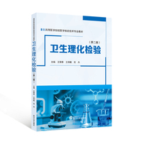 卫生理化检验（第二版）