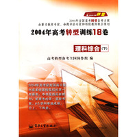 2004年高考转型训练18卷--理科综合(下)