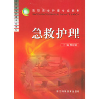 急救护理——高职高专护理专业教材