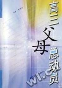高三父母总动员