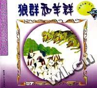 狼群和羊群 - - 