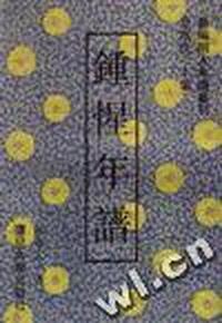 钟惺年谱