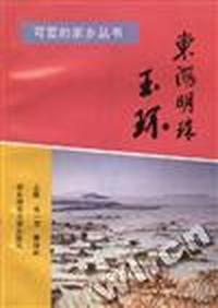 东海明珠--玉环