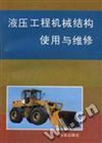 液压工程机械结构使用与维修