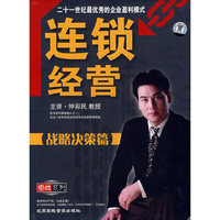 连锁经营 战略决策篇(6VCD)