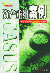 资产重组案例-来自中国千家上市公司的报告