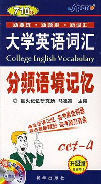 710分大学英语词汇分频语境记忆四级（升级版·最新修订）