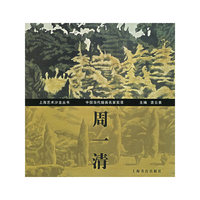 中国当代版画名家实录·周一清