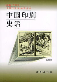 中国印刷史话