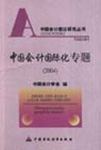中国会计国际化专题