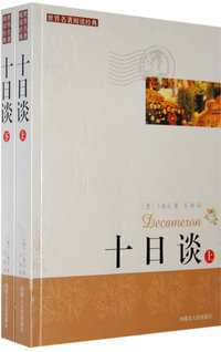 十日谈(上下)