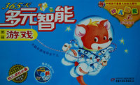 365天多元智能游戏·第二辑