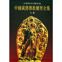 中国藏传佛教雕塑全集.6.木雕卷/中国美术分类全集