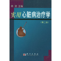 实用心脏病治疗学