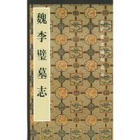 魏李璧墓志（古代善本碑帖选萃丛书）