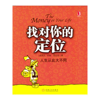 找对你的定位：人生从此大不同