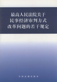 最高人民法院关于民事经济审判方式改革问题的若干规定