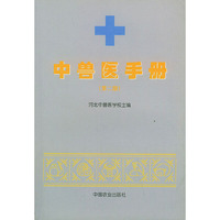 中兽医手册（第二版）