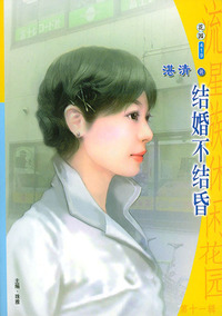 流星族休闲花园丛书·第十一辑419：结婚不结昏